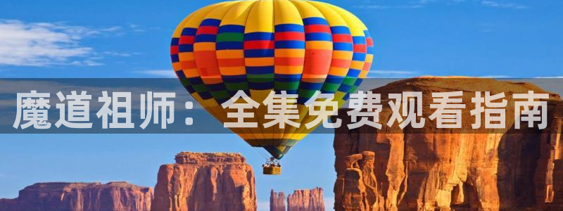 樱花动漫动漫：魔道祖师：全集免费观看指南