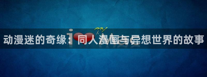 樱花动漫未删减版：动漫迷的奇缘：同人漫画与异想世界的故事