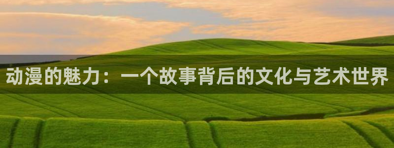 樱花动漫：动漫的魅力：一个故事背后的文化与艺术世界