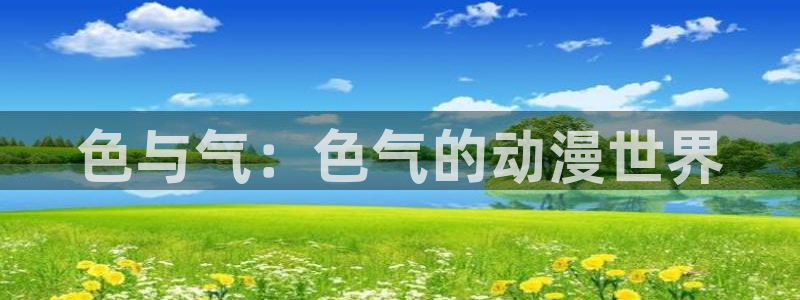 樱花动漫的网站：色与气：色气的动漫世界