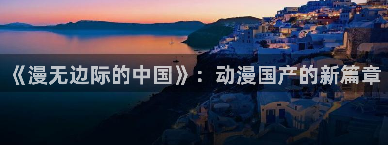 纯白轮舞曲樱花动漫：《漫无边际的中国》：动漫国产的新篇章