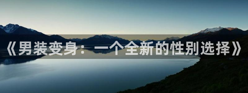 樱花动漫dm530手机版专：《男装变身：一个全新的性别选择》